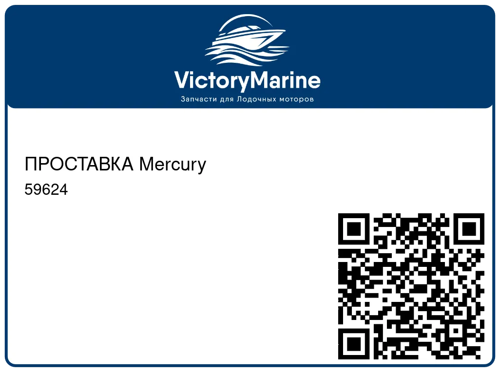 ПРОСТАВКА Mercury 59624