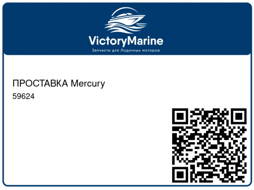 ПРОСТАВКА Mercury