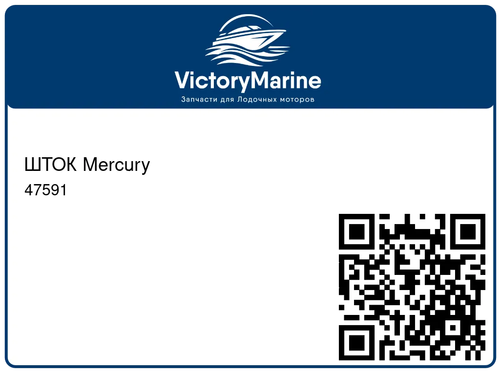 ШТОК Mercury 47591