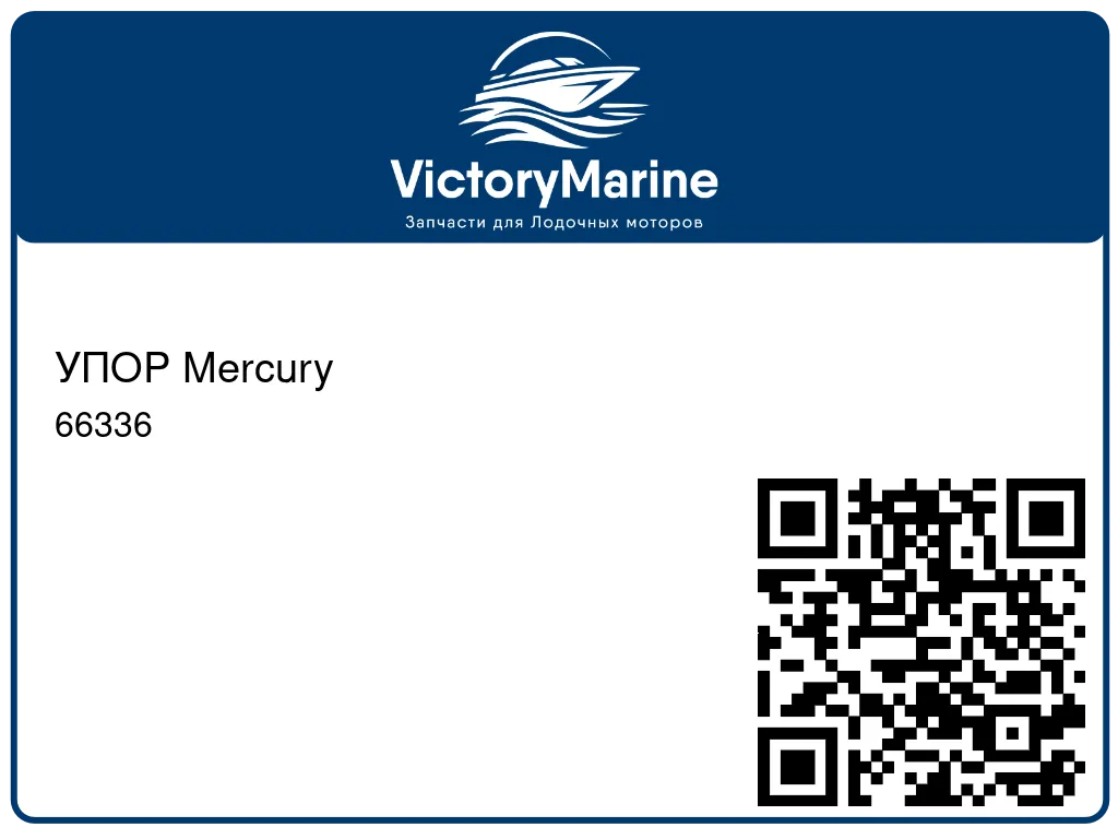 УПОР Mercury 66336