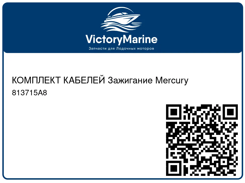 КОМПЛЕКТ КАБЕЛЕЙ Зажигание Mercury 813715A8