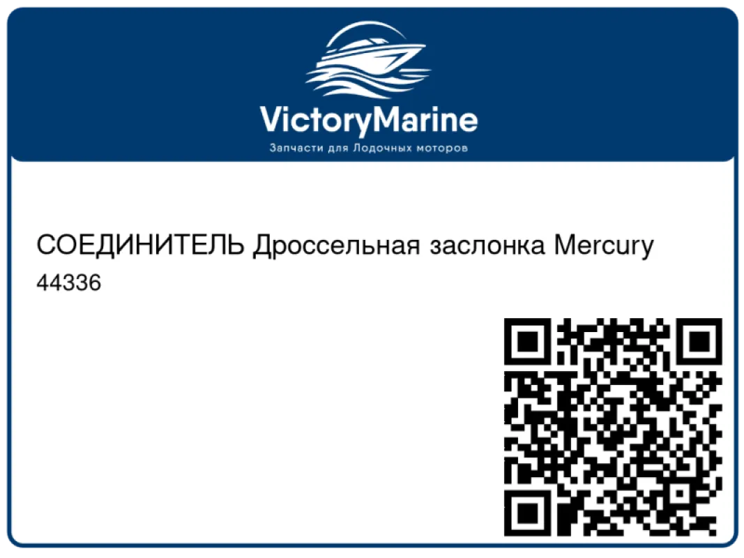 СОЕДИНИТЕЛЬ Дроссельная заслонка Mercury