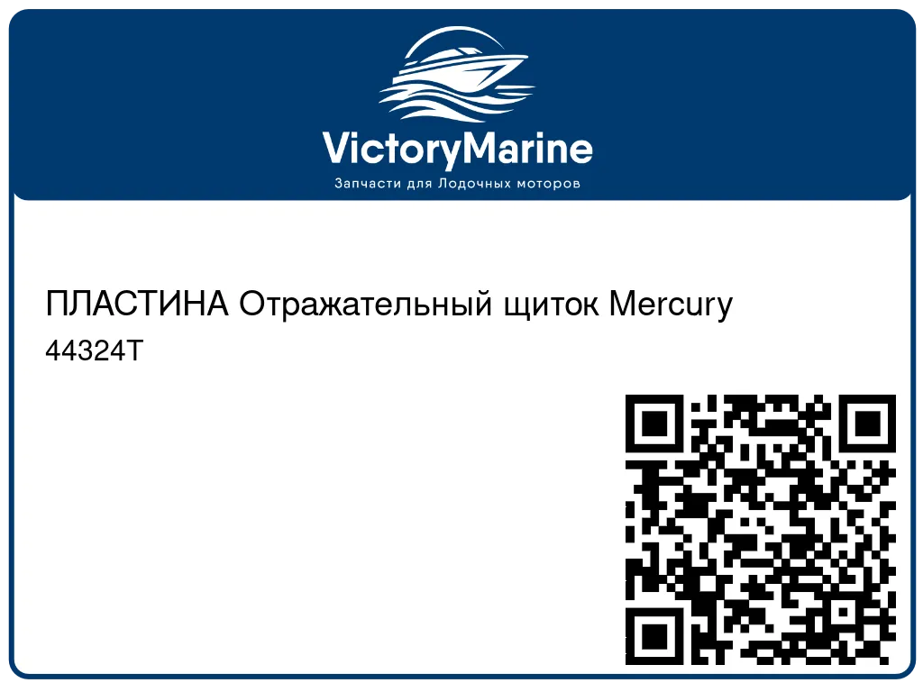 ПЛАСТИНА Отражательный щиток Mercury 44324T