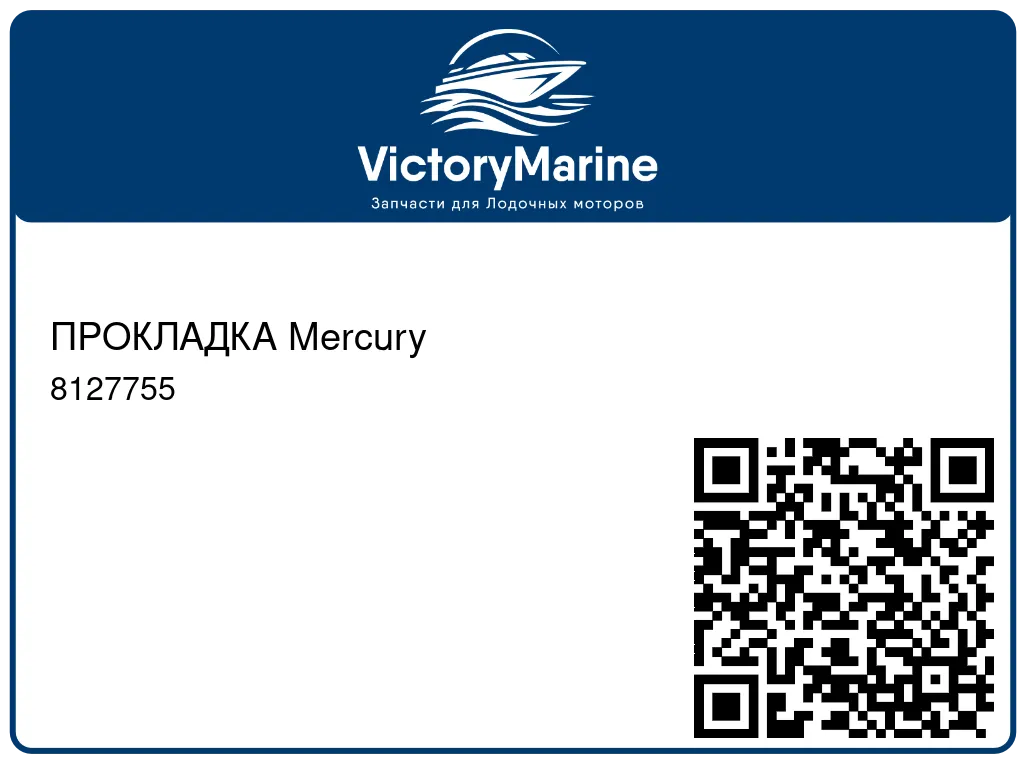ПРОКЛАДКА Mercury 8127755