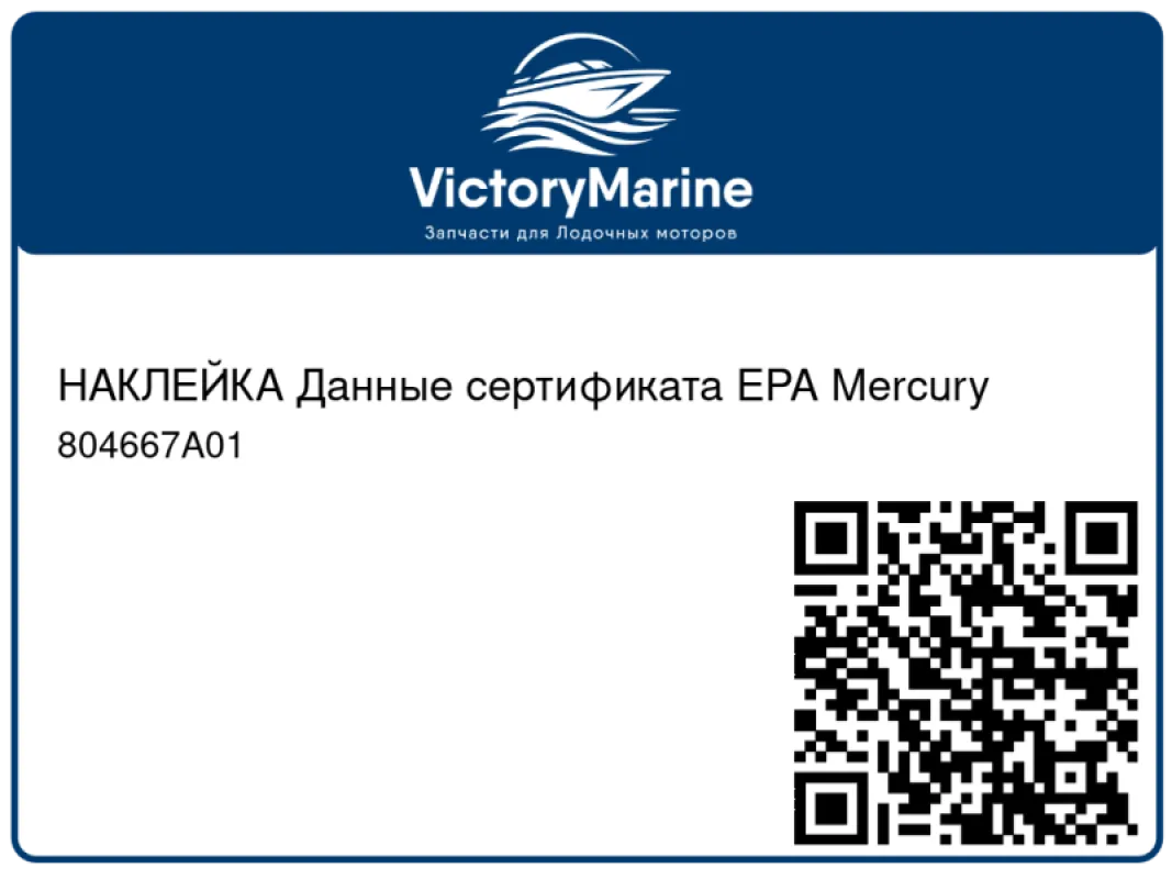 НАКЛЕЙКА Данные сертификата EPA Mercury