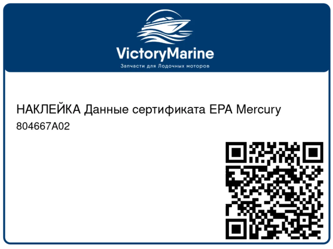 НАКЛЕЙКА Данные сертификата EPA Mercury