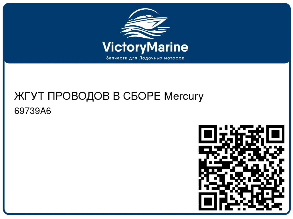 ЖГУТ ПРОВОДОВ В СБОРЕ Mercury 69739A6