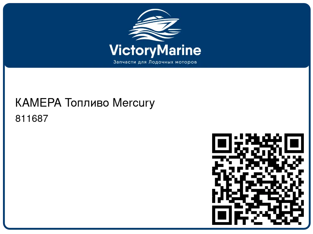 КАМЕРА Топливо Mercury 811687