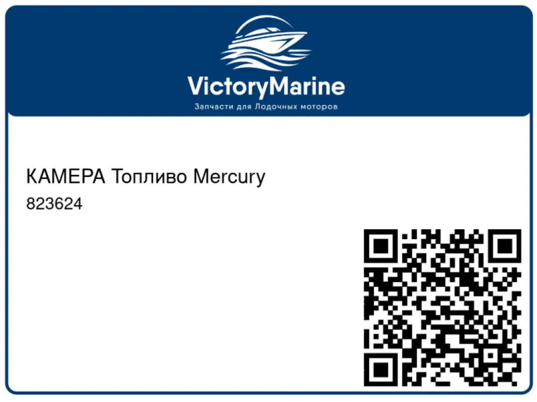 КАМЕРА Топливо Mercury
