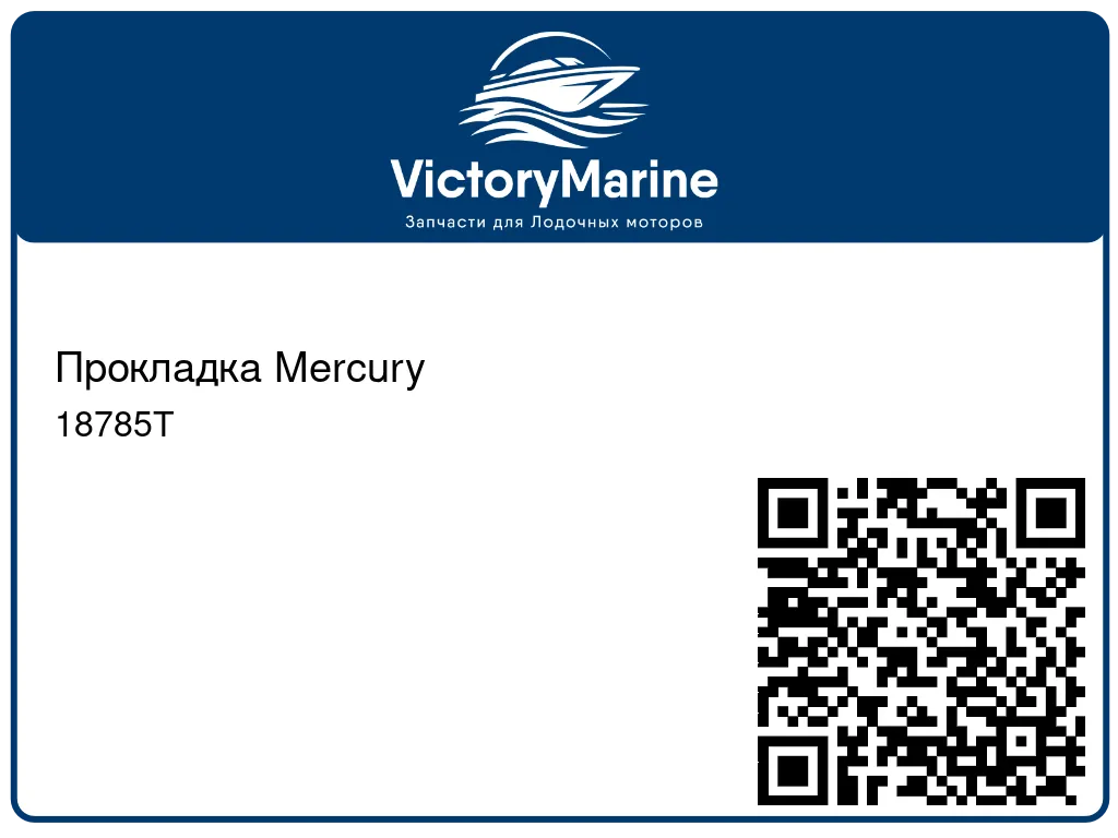 Прокладка Mercury 18785T