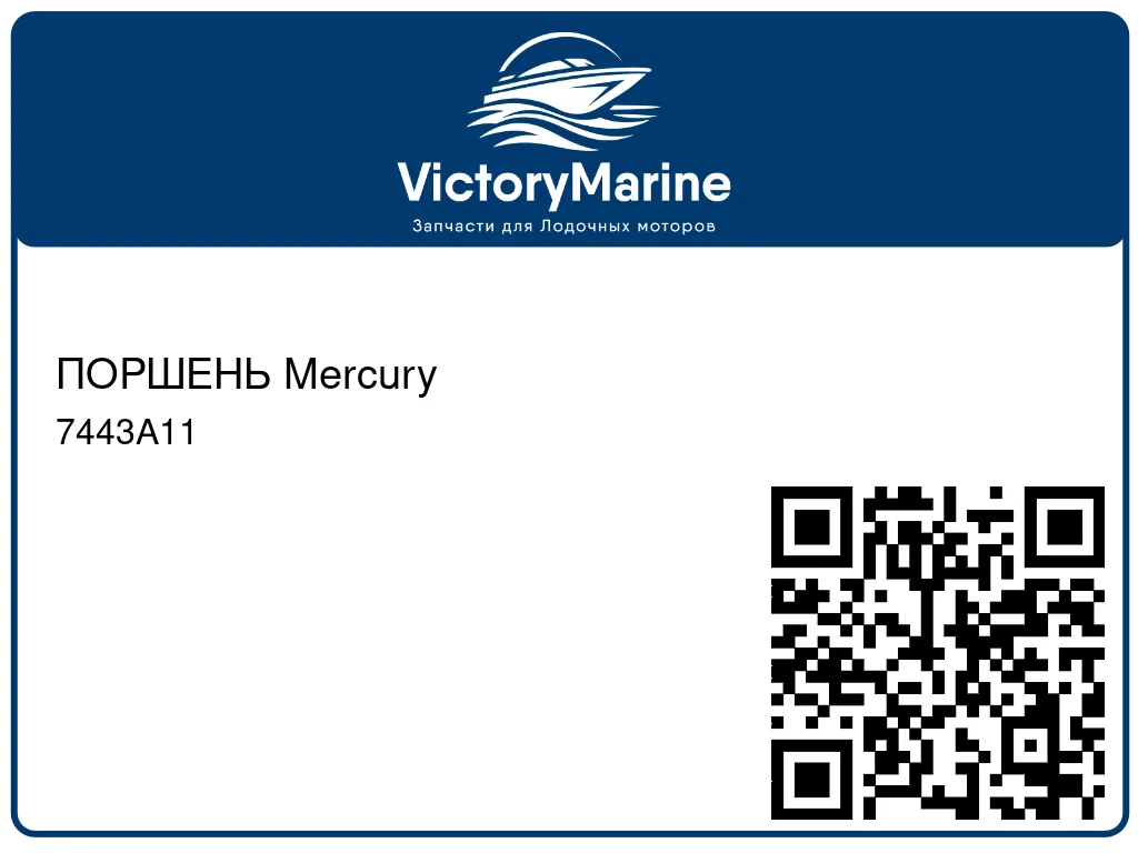 ПОРШЕНЬ Mercury 7443A11