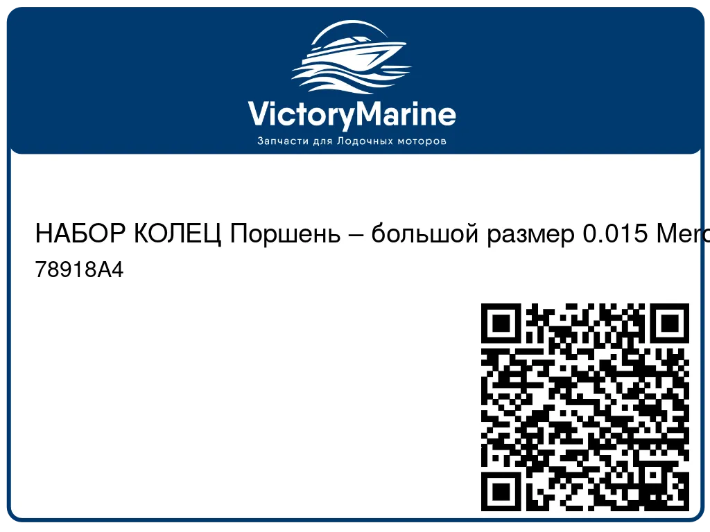 НАБОР КОЛЕЦ Поршень – большой размер 0.015 Mercury 78918A4