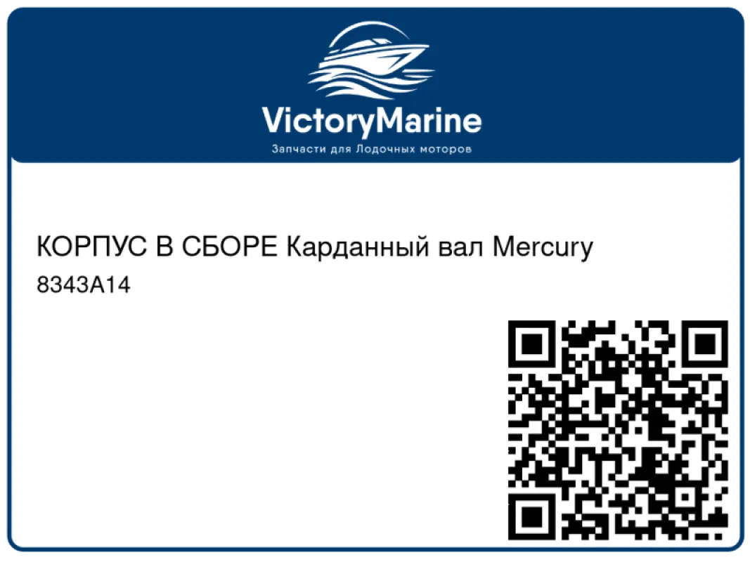 КОРПУС В СБОРЕ Карданный вал Mercury