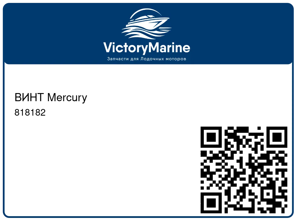 ВИНТ Mercury 818182