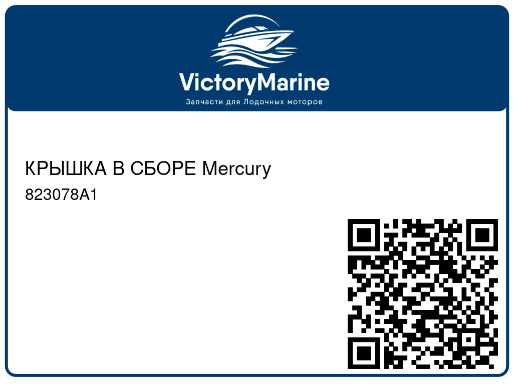 КРЫШКА В СБОРЕ Mercury 823078A1
