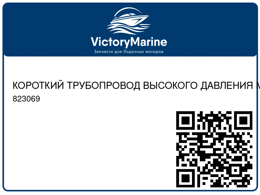 КОРОТКИЙ ТРУБОПРОВОД ВЫСОКОГО ДАВЛЕНИЯ Mercury 823069