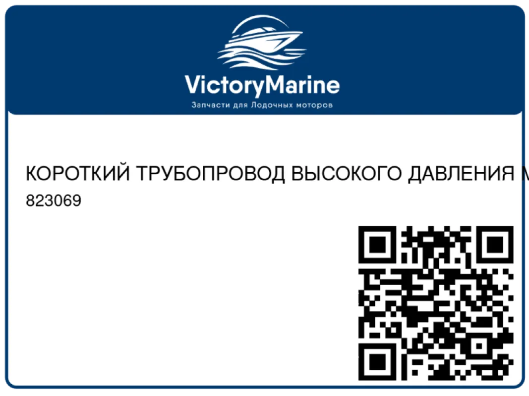 КОРОТКИЙ ТРУБОПРОВОД ВЫСОКОГО ДАВЛЕНИЯ Mercury