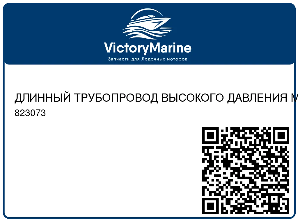 ДЛИННЫЙ ТРУБОПРОВОД ВЫСОКОГО ДАВЛЕНИЯ Mercury 823073