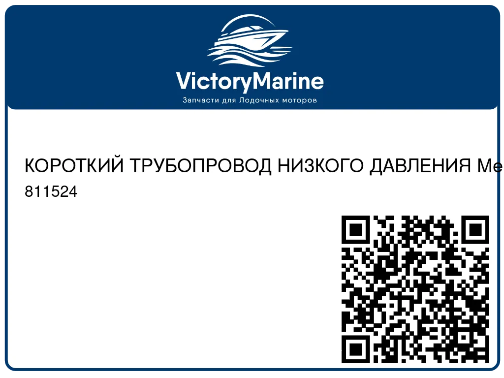 КОРОТКИЙ ТРУБОПРОВОД НИЗКОГО ДАВЛЕНИЯ Mercury 811524