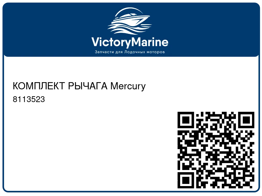 КОМПЛЕКТ РЫЧАГА Mercury 8113523