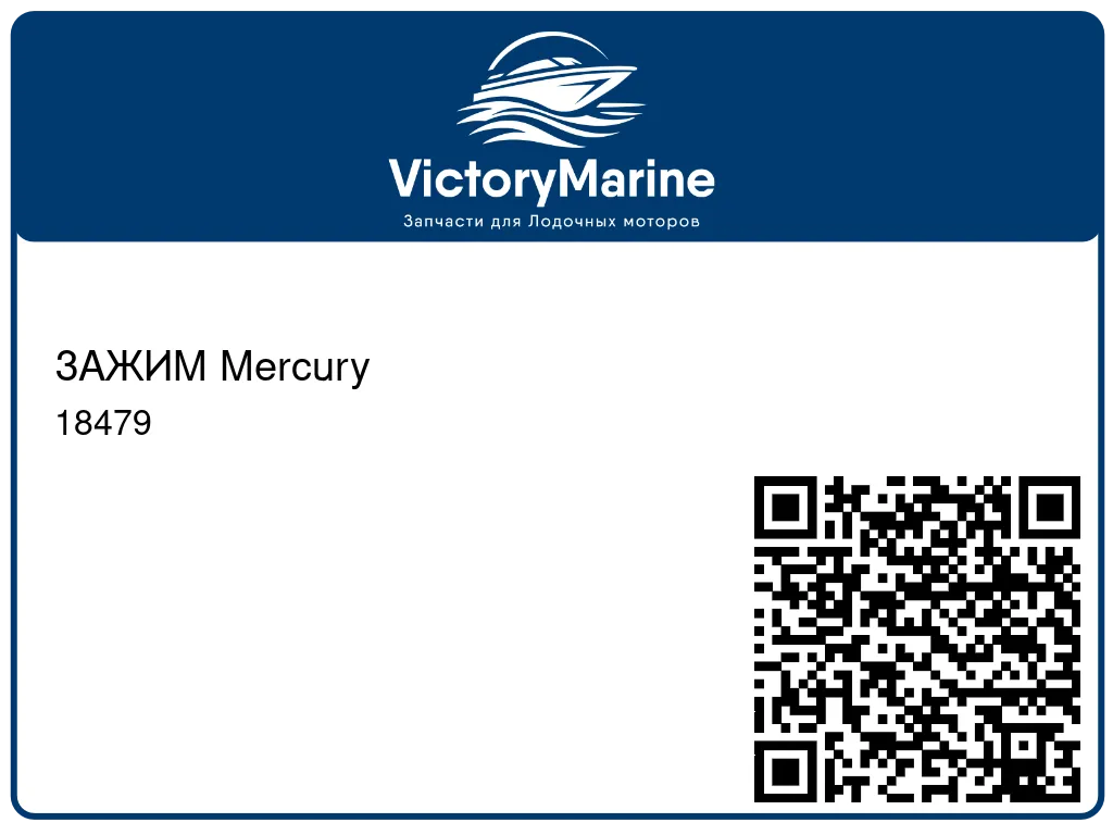 ЗАЖИМ Mercury 18479