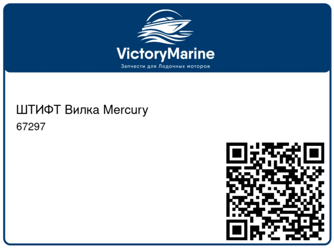 ШТИФТ Вилка Mercury