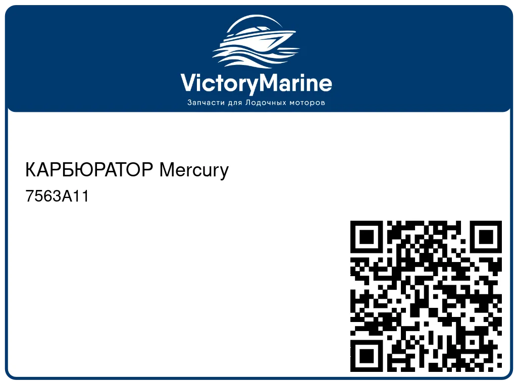 КАРБЮРАТОР Mercury 7563A11