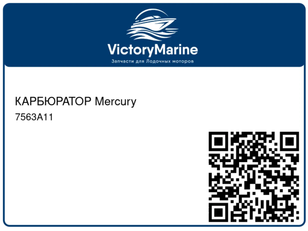 КАРБЮРАТОР Mercury