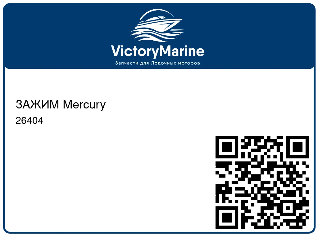 ЗАЖИМ Mercury 26404