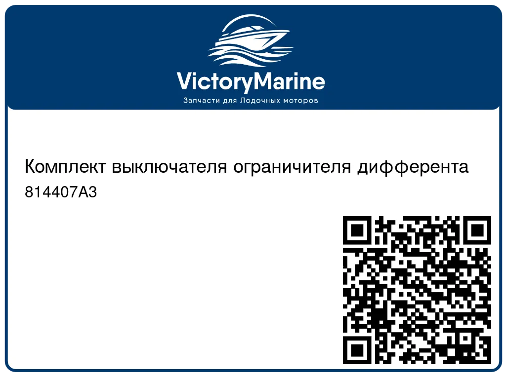 Комплект выключателя ограничителя дифферента 814407A3