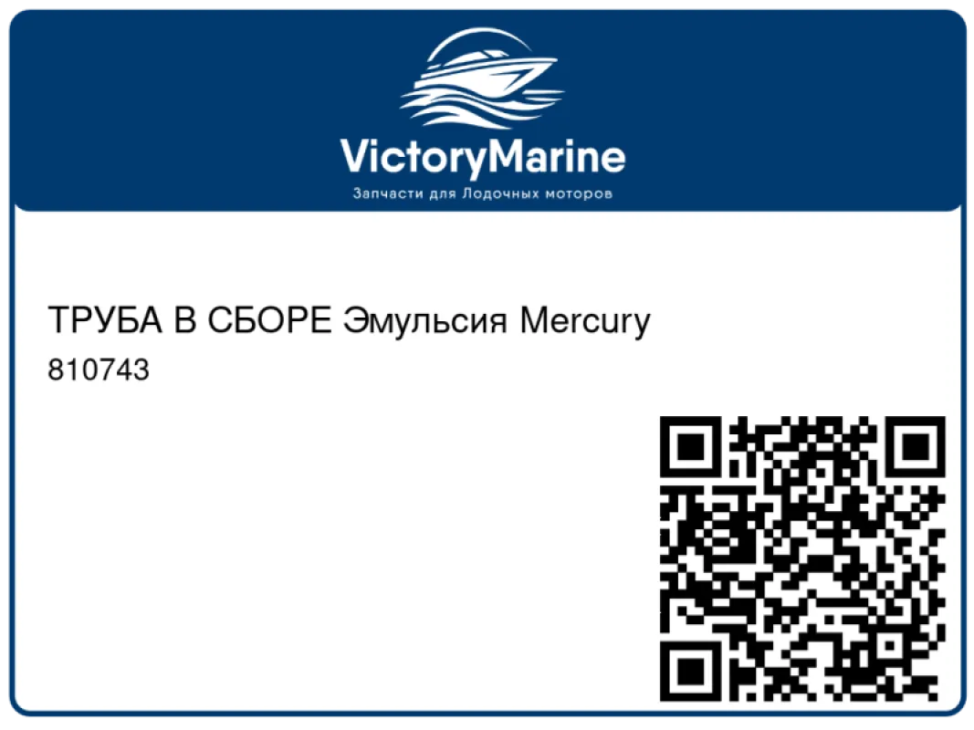 ТРУБА В СБОРЕ Эмульсия Mercury