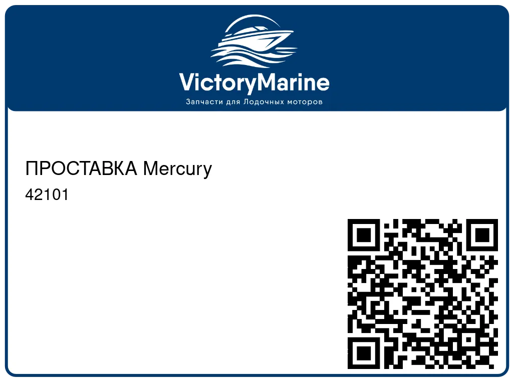 ПРОСТАВКА Mercury 42101