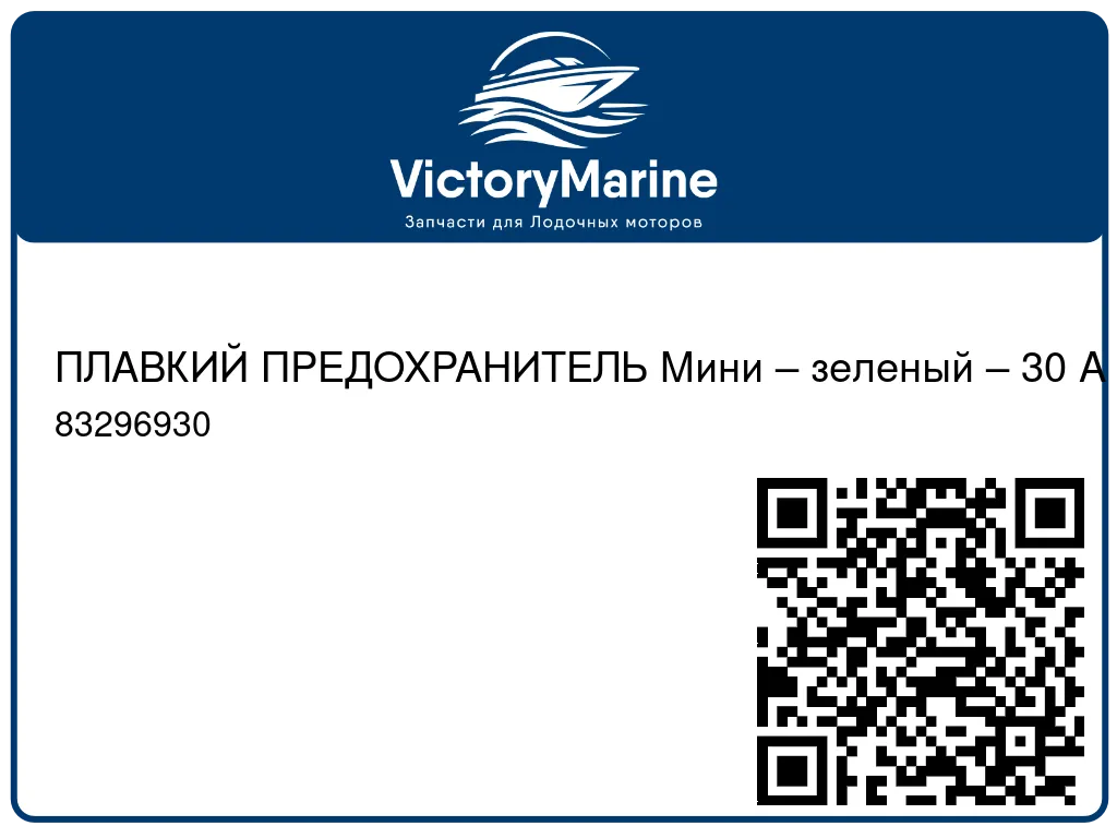 ПЛАВКИЙ ПРЕДОХРАНИТЕЛЬ Mини – зеленый – 30 A Mercury 83296930