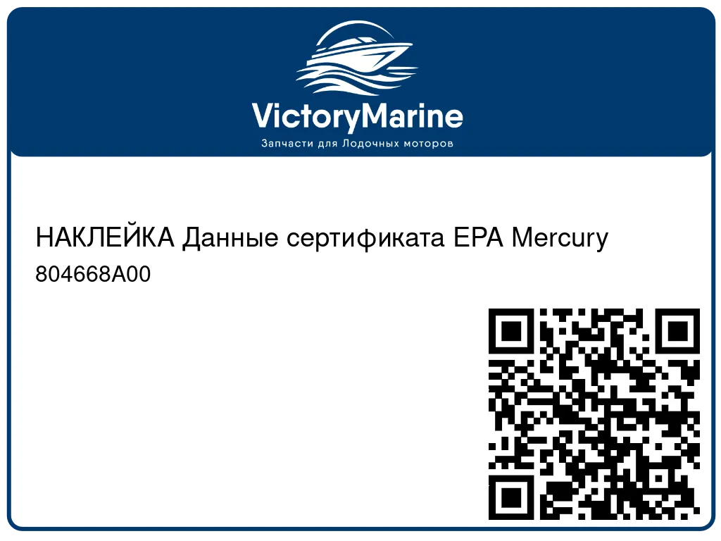 НАКЛЕЙКА Данные сертификата EPA Mercury 804668A00