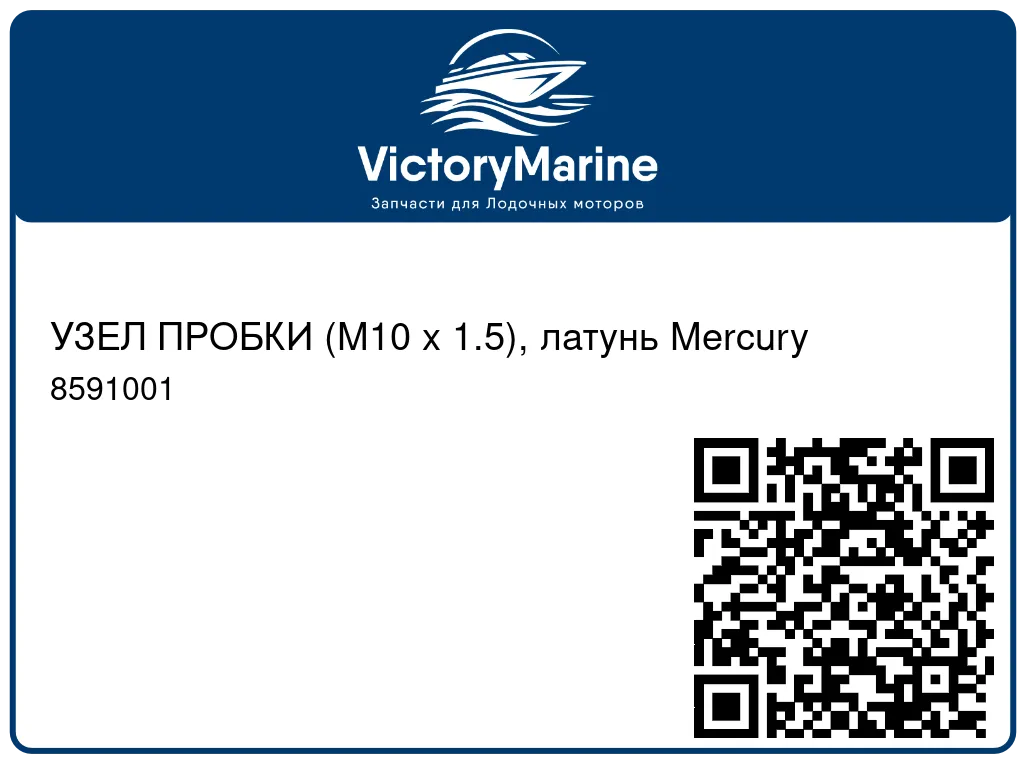 УЗЕЛ ПРОБКИ (M10 x 1.5), латунь Mercury 8591001