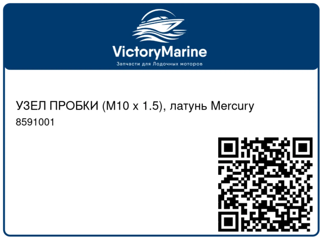 УЗЕЛ ПРОБКИ (M10 x 1.5), латунь Mercury