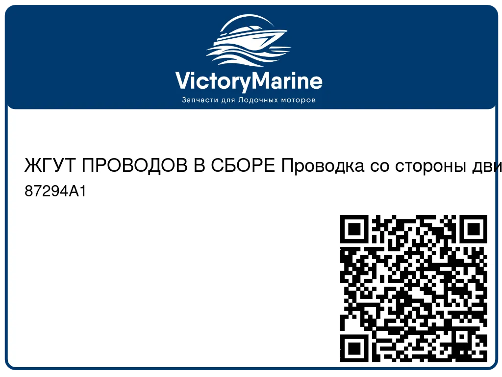 ЖГУТ ПРОВОДОВ В СБОРЕ Проводка со стороны двигателя Mercury 87294A1