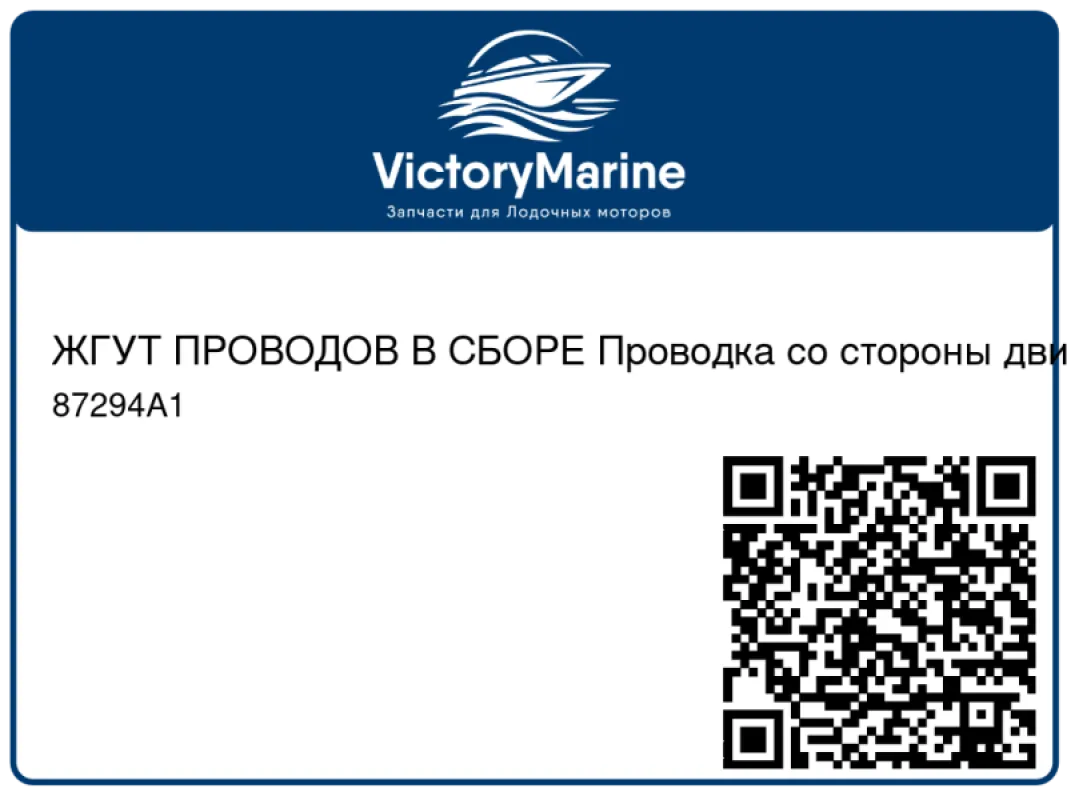 ЖГУТ ПРОВОДОВ В СБОРЕ Проводка со стороны двигателя Mercury