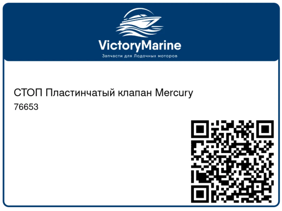 СТОП Пластинчатый клапан Mercury