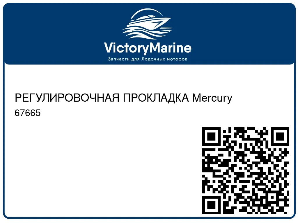 РЕГУЛИРОВОЧНАЯ ПРОКЛАДКА Mercury 67665