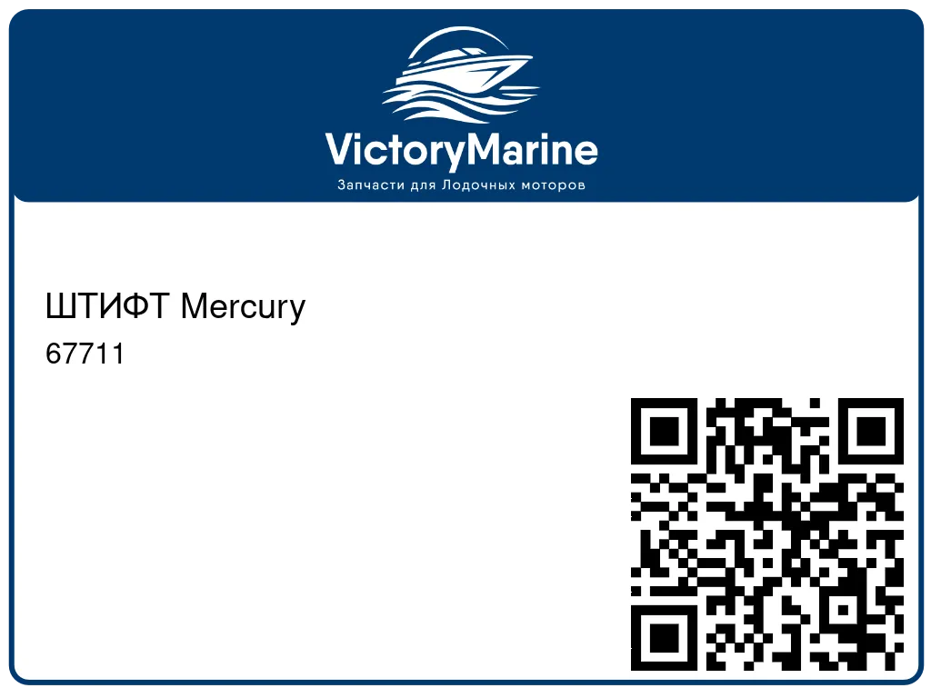 ШТИФТ Mercury 67711