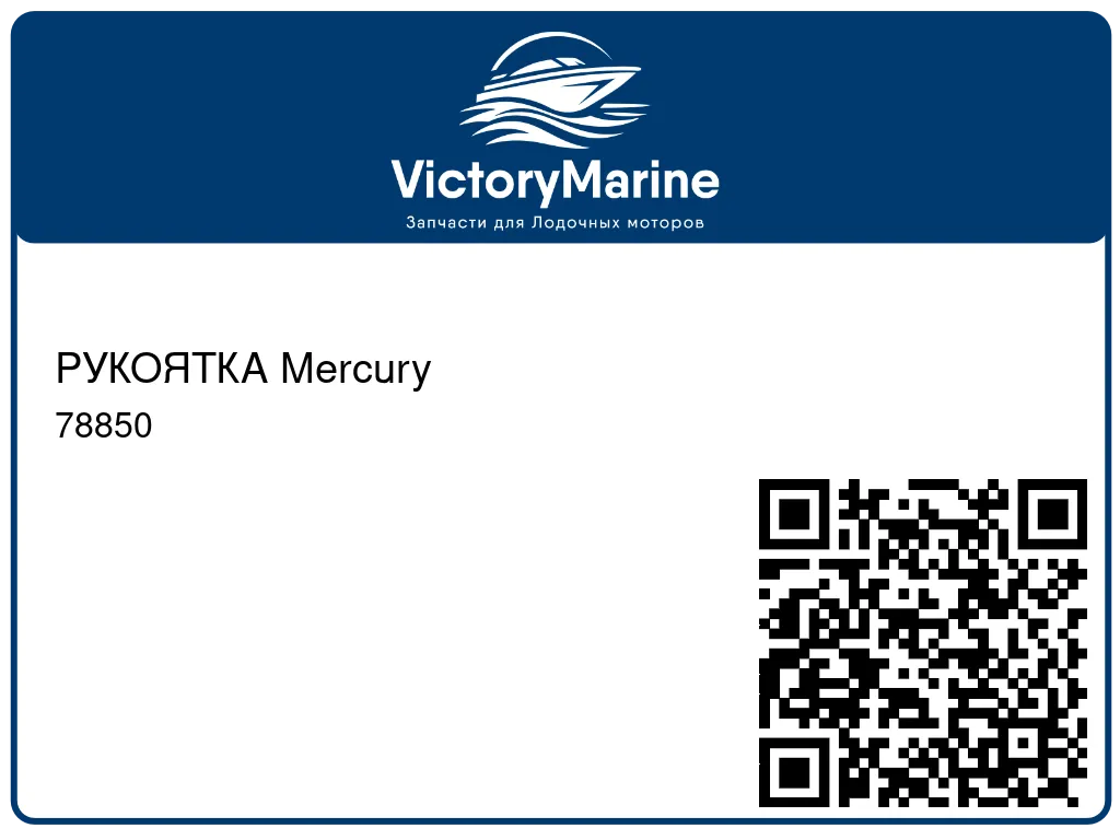 РУКОЯТКА Mercury 78850