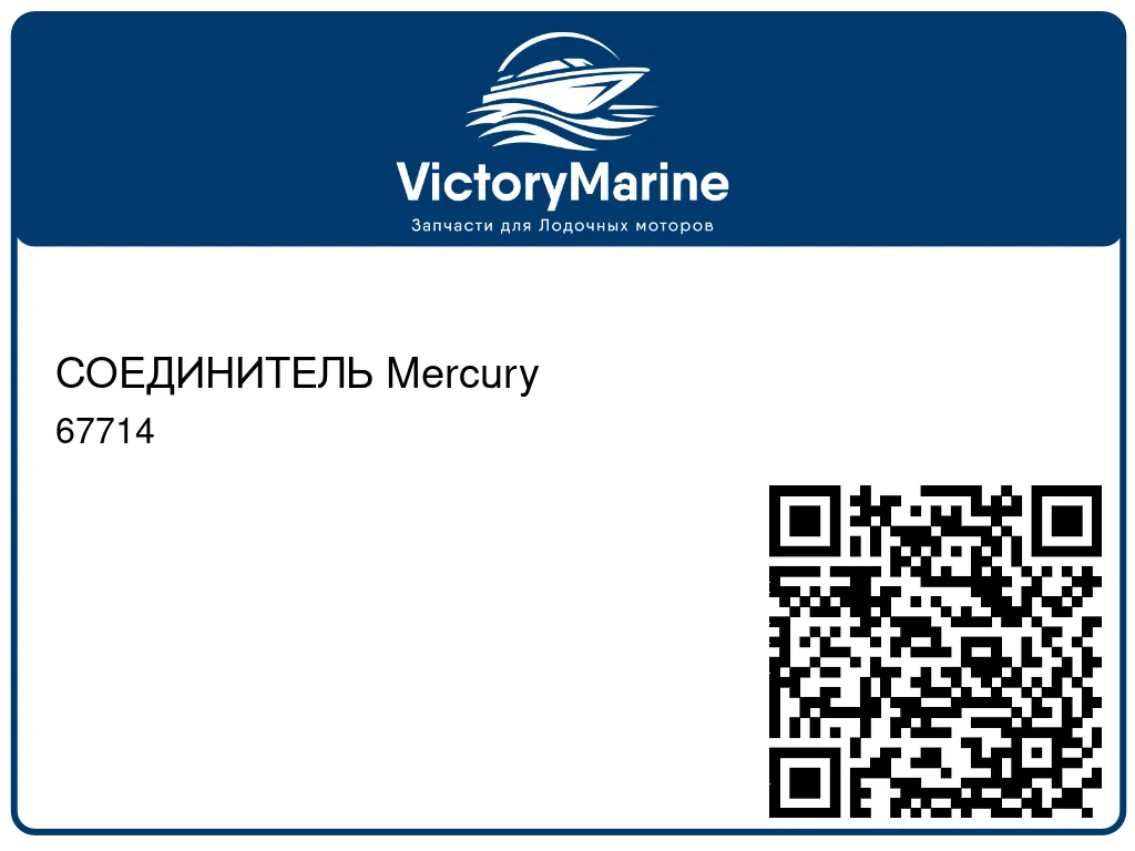 СОЕДИНИТЕЛЬ Mercury 67714