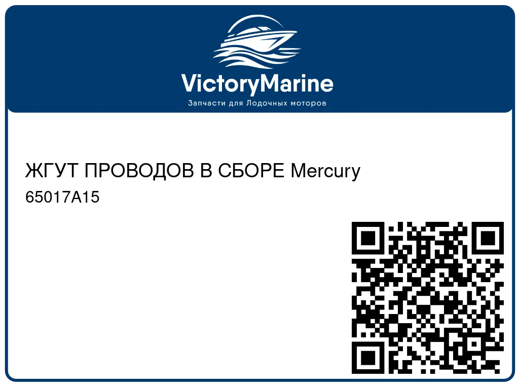 ЖГУТ ПРОВОДОВ В СБОРЕ Mercury 65017A15