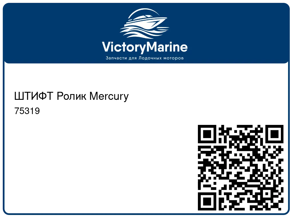 ШТИФТ Ролик Mercury 75319
