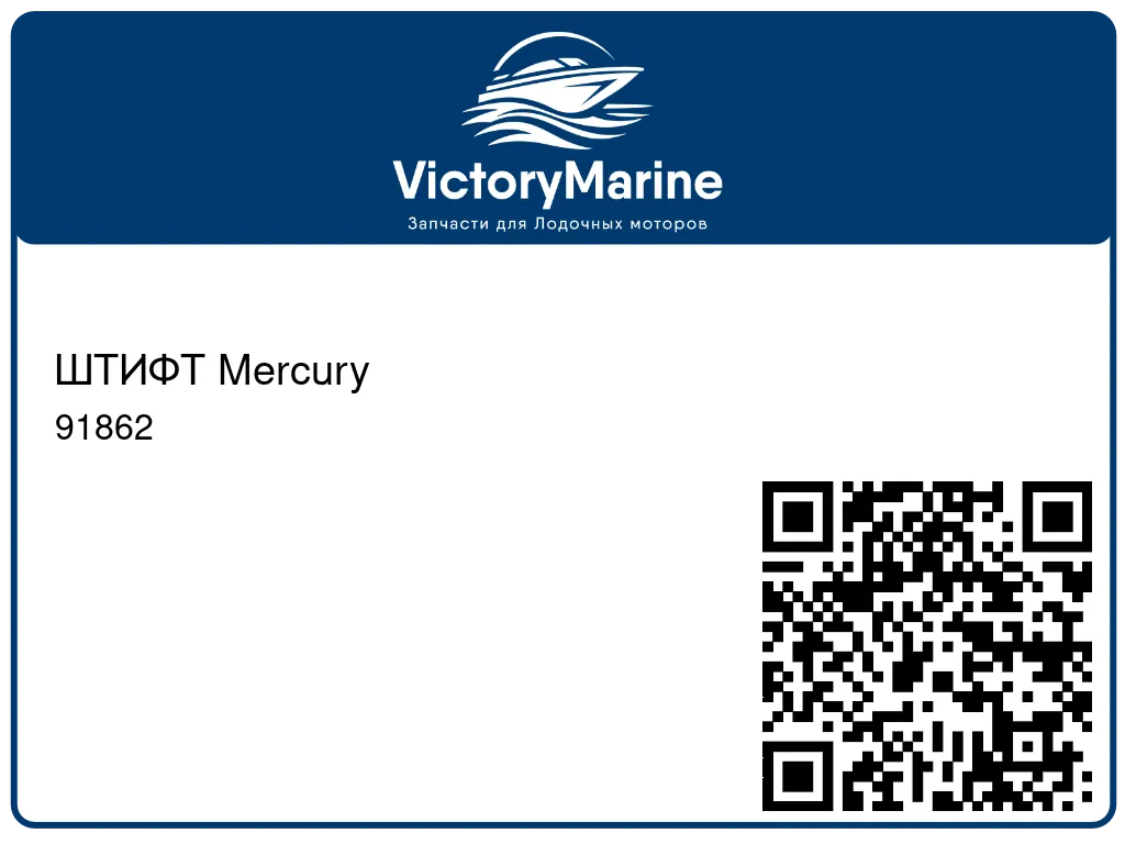 ШТИФТ Mercury 91862