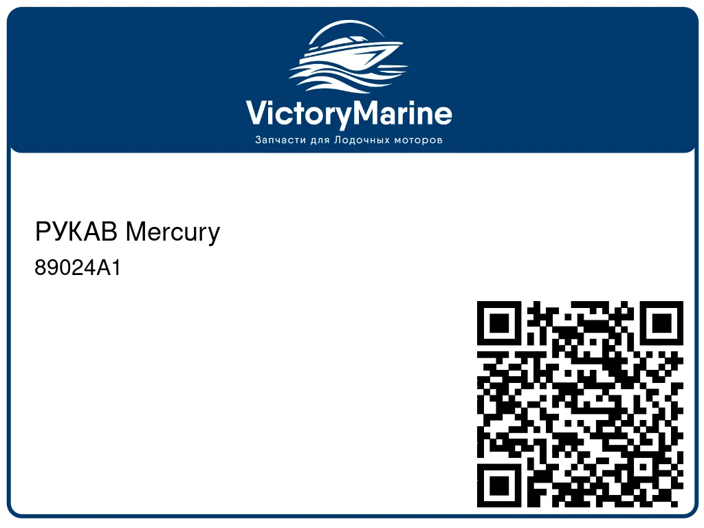 РУКАВ Mercury 89024A1