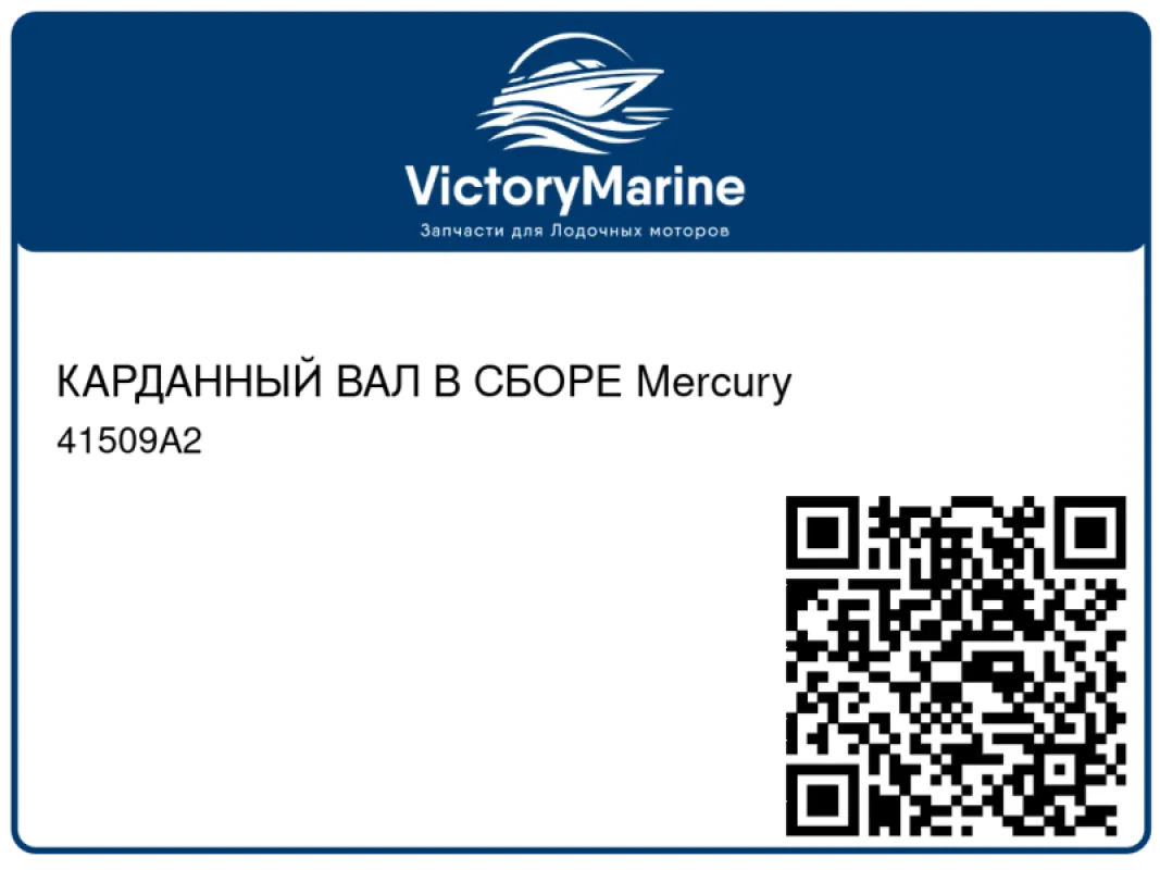 КАРДАННЫЙ ВАЛ В СБОРЕ Mercury