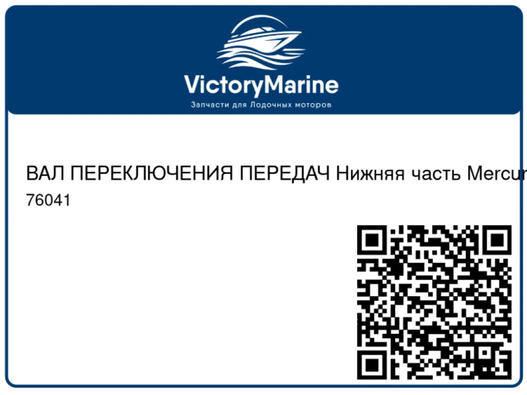 ВАЛ ПЕРЕКЛЮЧЕНИЯ ПЕРЕДАЧ Нижняя часть Mercury