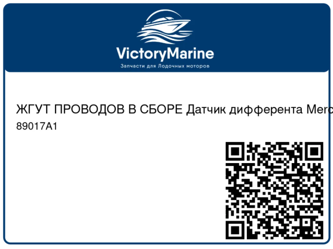 ЖГУТ ПРОВОДОВ В СБОРЕ Датчик дифферента Mercury